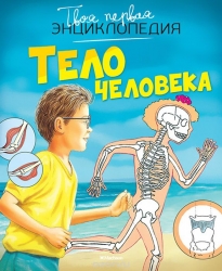 Твоя первая энциклопедия. Тело человека