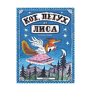 Кот, петух и лиса