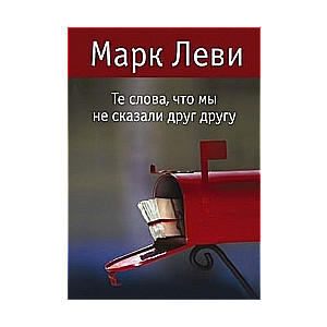 МИНИ: Те слова, что мы не сказали друг другу