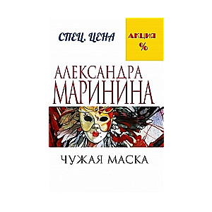 МИНИ: Чужая маска