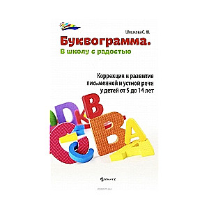 Буквограмма. В школу с радостью