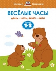 Веселые часы. День-ночь, зима-лето. Для детей 1-2 лет