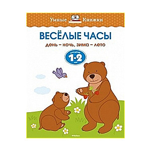 Веселые часы. День-ночь, зима-лето. Для детей 1-2 лет