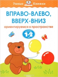 Вправо-влево, вверх-вниз. Ориентируемся в пространстве. Для детей 1-2 лет