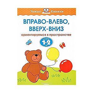 Вправо-влево, вверх-вниз. Ориентируемся в пространстве. Для детей 1-2 лет