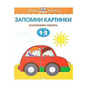 Запомни картинки. Развиваем память. Для детей 1-2 лет