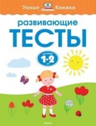 Развивающие тесты для детей 1-2 лет