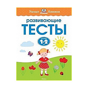 Развивающие тесты для детей 1-2 лет