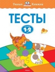 Тесты для детей 1-2 лет