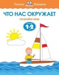 Что нас окружает. Познаем мир. Для детей 1-2 лет