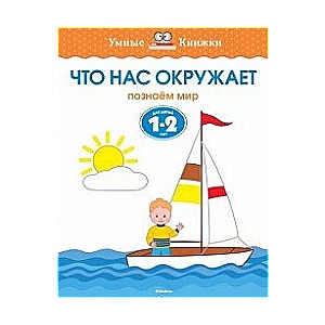 Что нас окружает. Познаем мир. Для детей 1-2 лет