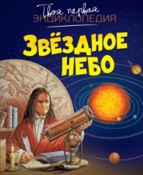 Звездная небо