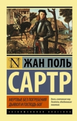 Мертвые без погребения. Дьявол и Господь Бог