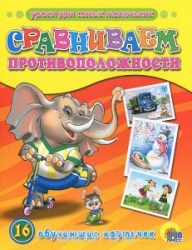 Уроки для самых маленьких. Сравниваем противоположности. 16 обучающих карточек