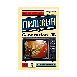 Generation П