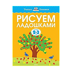 Рисуем ладошками. 2-3 лет