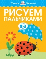 Рисуем пальчиками. 2-3 лет