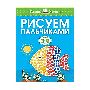 Рисуем пальчиками. 3-4 лет