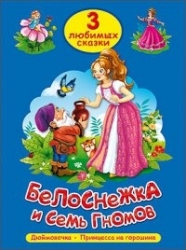 Белоснежка и семь гномов. Дюймовочка. Принцесса на горошине