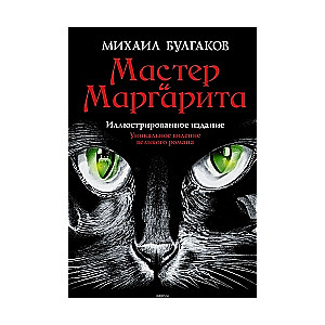 Мастер и Маргарита