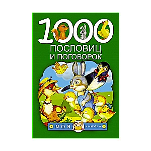 1000 пословиц и поговорок