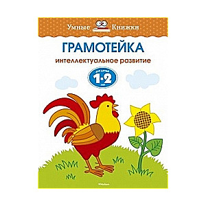 Грамотейка. Интеллектуальное развитие детей 1-2 лет