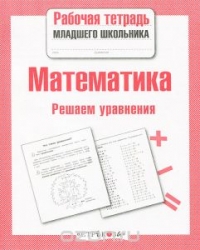 Математика. Решаем уравнения