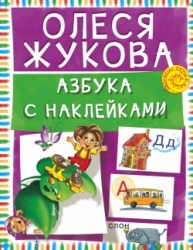 Азбука с наклейками