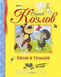 Ежик в тумане