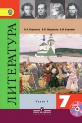 Литература. 7 класс. Часть1