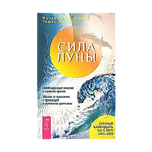 Сила луны. Необходимые знания в нужное время. Жизнь в гармонии с природой и лунными ритмами