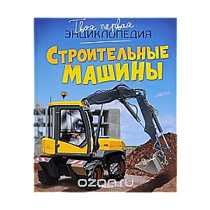 Строительные машины