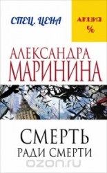 МИНИ: Смерть ради смерти