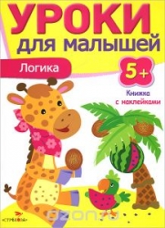 Уроки для малышей. Логика. 5+