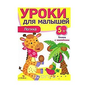 Уроки для малышей. Логика. 5+