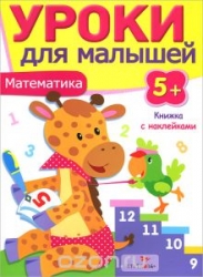 Уроки для малышей. Математика. 5+