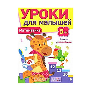 Уроки для малышей. Математика. 5+