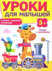 Уроки для малышей. Слева, справа, впереди. 5+