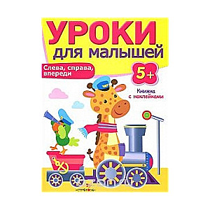 Уроки для малышей. Слева, справа, впереди. 5+