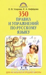 350 правил и упражнений по русскому языку. 1-5 класс. Для начальной и средней школы