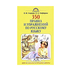 350 правил и упражнений по русскому языку. 1-5 класс. Для начальной и средней школы