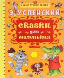 Сказки для маленьких