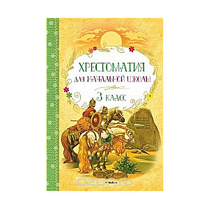 Хрестоматия для начальной школы. 3 класс