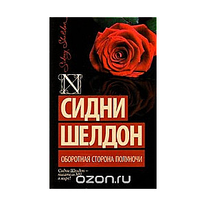 Обратная сторона полуночи