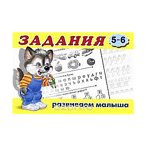 Задания 5-6