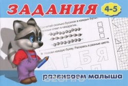 Задания 4-5