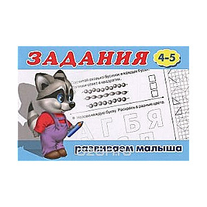 Задания 4-5