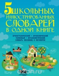 5 школьных иллюстрированных словарей в одной книге