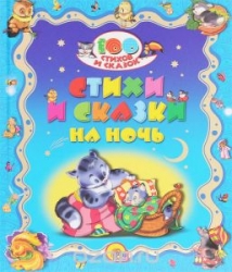 Стихи и сказки на ночь