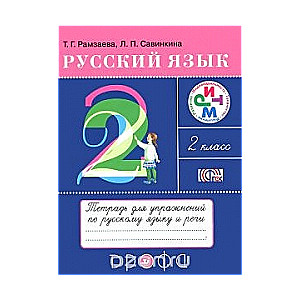 Русский язык. 2 класс. Тетрадь для упражнений по русскому языку и речи